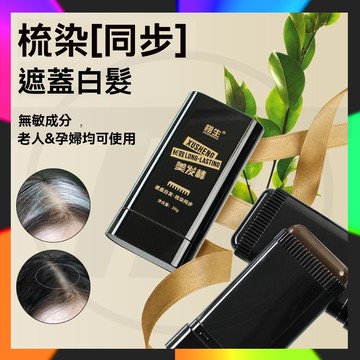 台灣出貨 栩生美髮棒 美髮棒自帶梳齒 一次性染髮筆 美髮梳梳黑髮一次性髮棒臨時蓋白髮遮蓋神器 應急補染髮色 黑髮棒