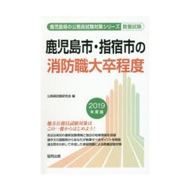 2025 熊本県の大学卒業程度[本 雑誌] (熊本県の公務員試験対策シリーズ教養試験) 公務員試験研究会