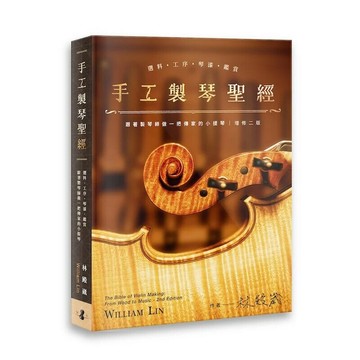 手工製琴聖經：選料．工序．琴漆．鑑賞，跟著製琴師做一把傳家的小提琴 2/e 林殿崴 2024 林殿崴