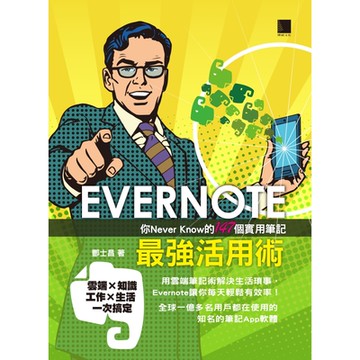 EVERNOTE最強活用術：你Never Know的147個實用筆記_Readmoo 讀墨電子書