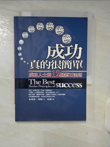 【書寶二手書T1／心靈成長_AVC】成功真的很簡單_布萊恩.摩根