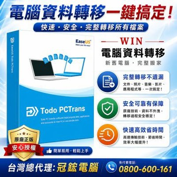 EaseUS Todo PCTrans 電腦轉移軟體專業版(2台電腦授權-終身升級)
