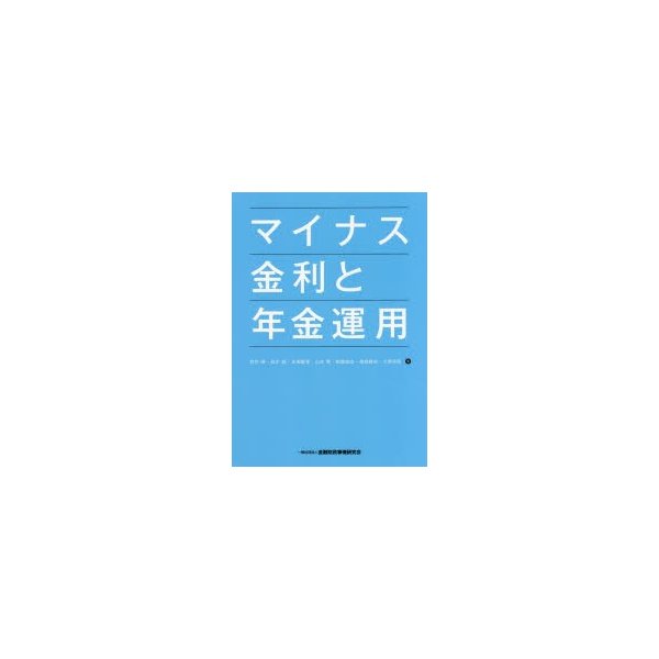 マイナス金利と年金運用