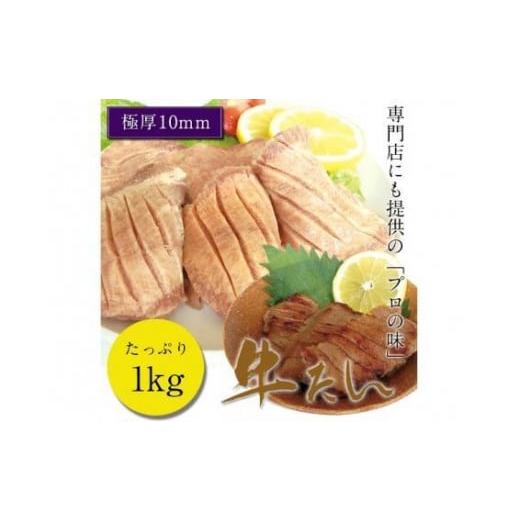 ふるさと納税 宮城県 仙台市 牛たん塩 1kg 仙台名物　