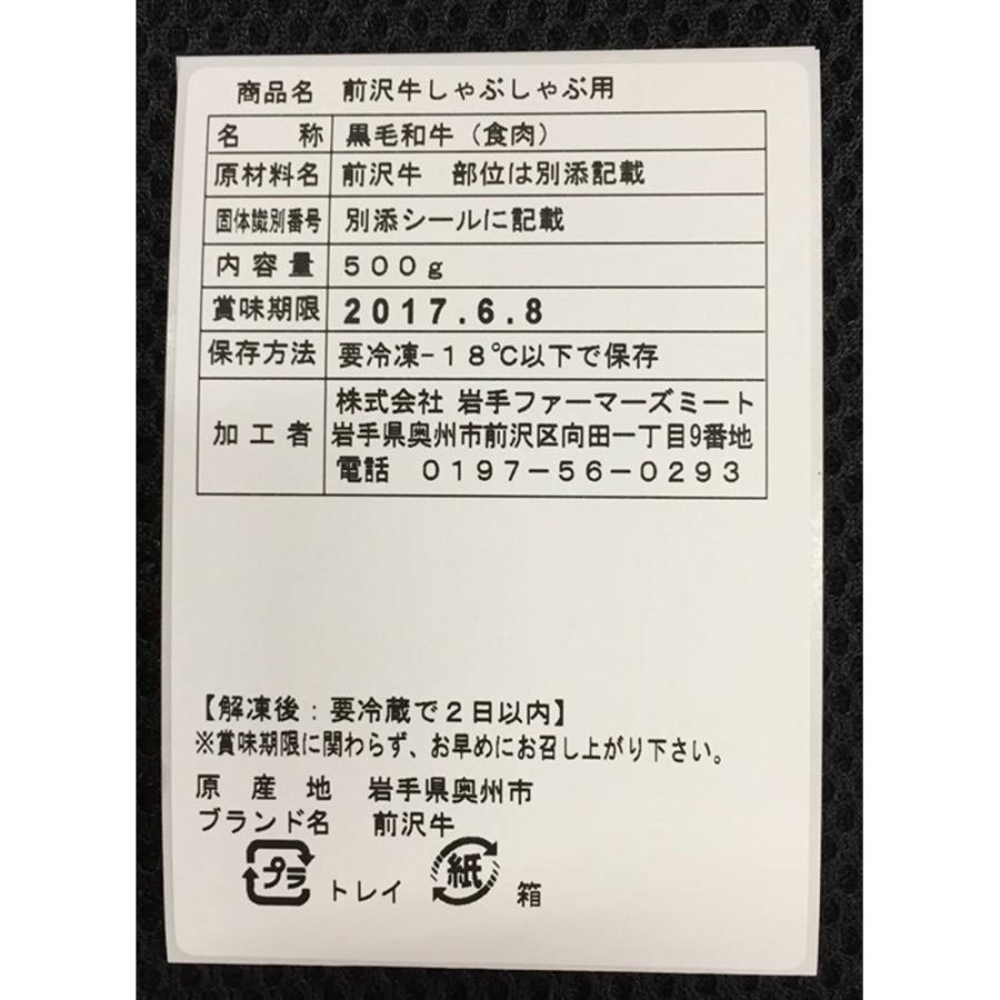 岩手 前沢牛 しゃぶしゃぶ 500g (肩・もも)