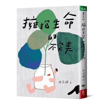 擁抱生命的不完美[二手書_近全新]