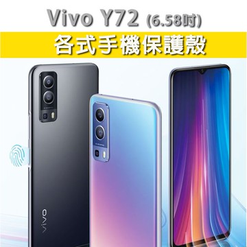 現貨 Vivo Y72 各式 保護殼 手機殼 手機保護殼 軟殼 防摔殼 空壓殼 四角加厚 霧面殼 VivoY72