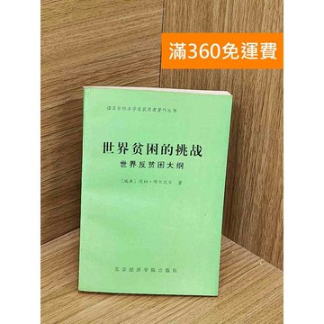【雷根360免運】【送贈品】世界貧困的挑戰 #七成新【T-1747】