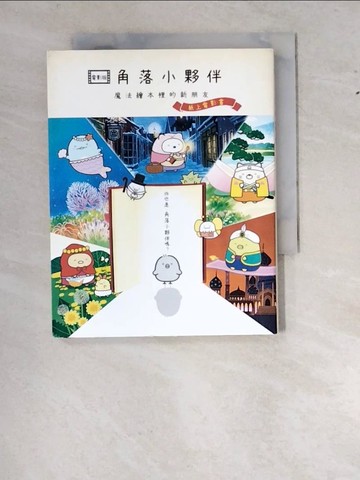 【書寶二手書T5／少年童書_W1J】角落小夥伴 魔法繪本裡的新朋友：紙上電影書(角落生物)_主婦與生活社,  高雅溎