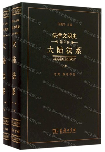 【預購】大陸法系(上下)(精)/法律文明史丨天龍圖書簡體字專賣店丨9787100112314 (tl2520)