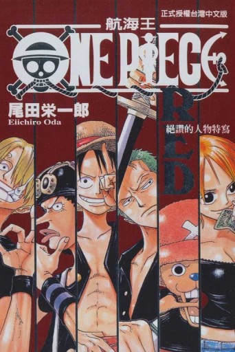 ONE PIECE RED：絕讚的人物特寫（全）[二手書_良好]