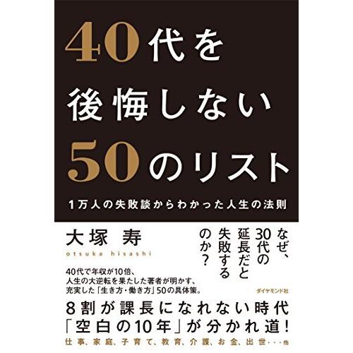 40代を後悔しない50のリスト 1万人の失敗談からわかった人生の法則