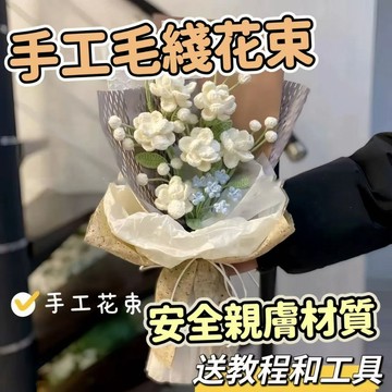 限時特賣中🎈手工鈎針編織diy茉莉玫瑰毛綫花束手捧花材料包自製禮物送女朋友 diy手工毛綫花束 手作編織毛綫材料包 A4