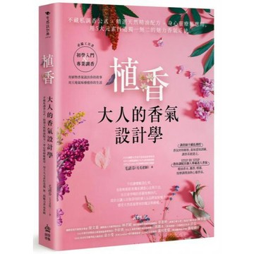 全新 / 植香•大人的香氣設計學：不藏私調香公式 x 精選天然精油配方 x 身心靈療癒應用 / 創意市集 / 定價:480 Z080
