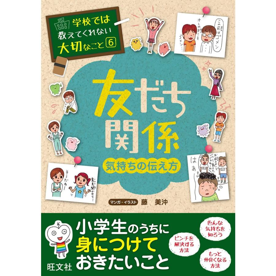 学校では教えてくれない大切なこと 友だち 気持ちの伝え方