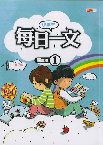 小學生-每日一文-高年級(1)