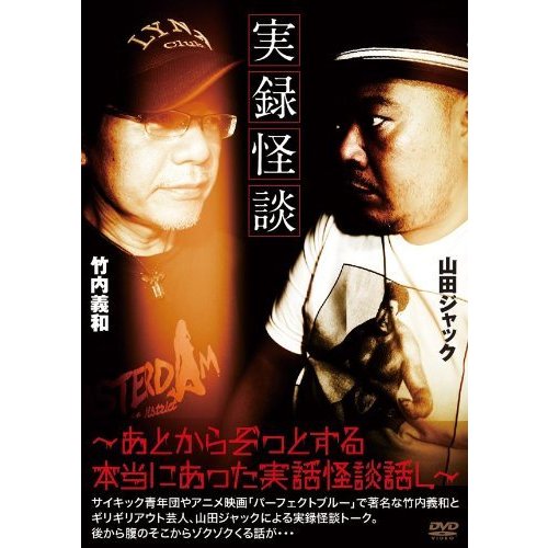 実録 怪談 ~あとからぞっとする本当にあった実話怪談話し~ [DVD](中古品)