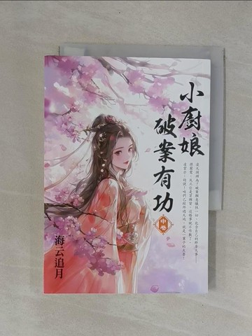 【書寶二手書T1／言情小說_YCD】小廚娘破案有功(中)_海云追月