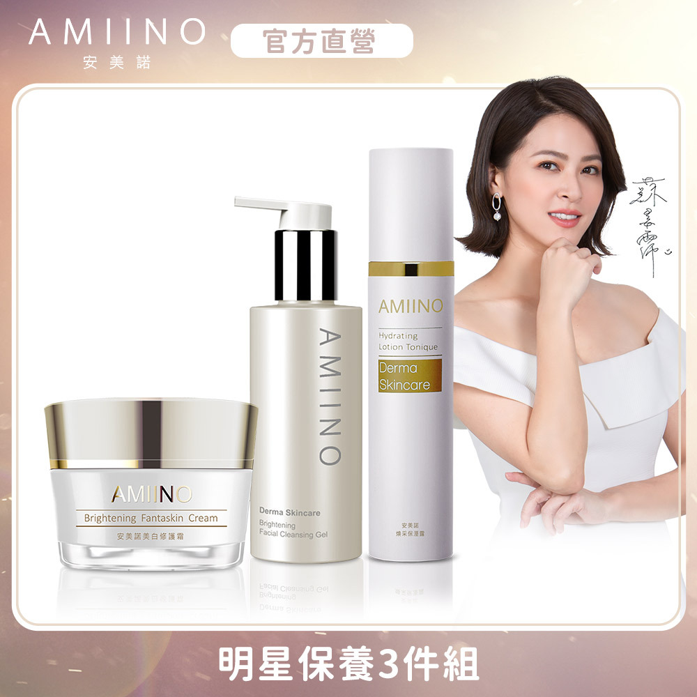 安美諾-明星保養3件組 (美白霜+洗卸蜜+保濕露)