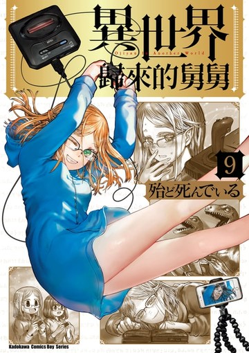 【電子書】異世界歸來的舅舅 (9)