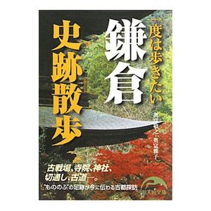 一度は歩きたい鎌倉史跡散歩／奥富敬之