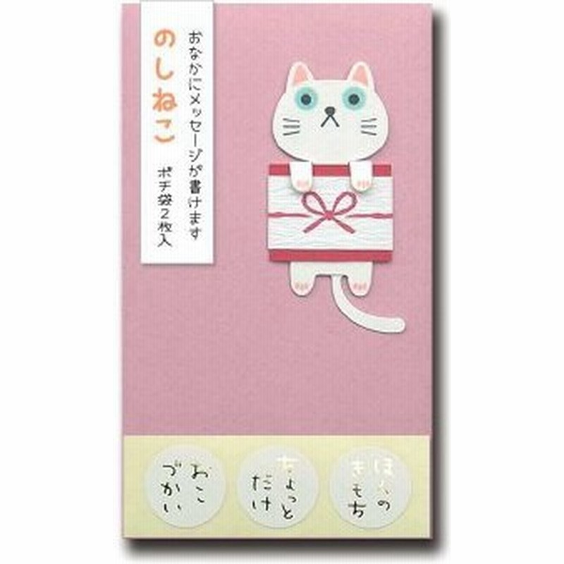 猫雑貨 ポチ袋 のし袋 和紙 かわいい猫付きポチ袋 のしねこ 通販 Lineポイント最大0 5 Get Lineショッピング