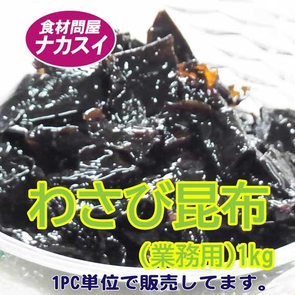 わさび昆布(業務用)　1kg　冷蔵