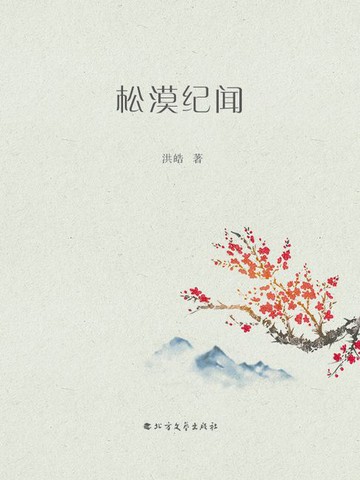 【電子書】松漠纪闻