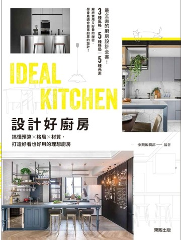 設計好廚房：搞懂預算ｘ格局ｘ材質，打造好看也好用的理想廚房[二手書_良好]
