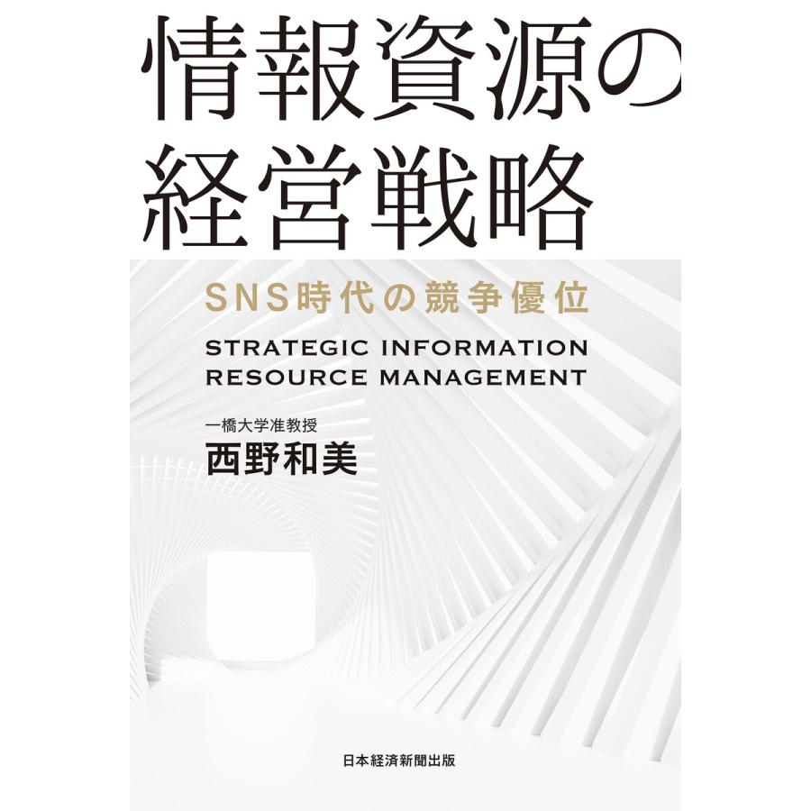 情報資源の経営戦略 SNS時代の競争優位 西野和美