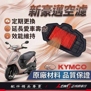 【正鴻機車行】新豪邁空濾 K1空濾 Freeway空濾 優格空濾 YOGURT空濾 空氣濾清器 光陽原廠空濾