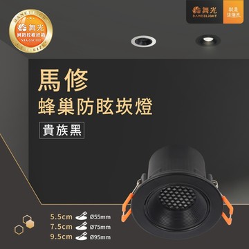 黑馬修蜂巢防眩崁燈C05-5DOM5．7DOM7．9DOM12