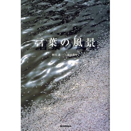 言葉の風景／野呂希一，荒井和生