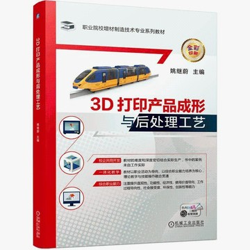 正版有貨🔥3D打印産品成形與後處理工藝姚繼蔚職業院校增材製造技術專業係