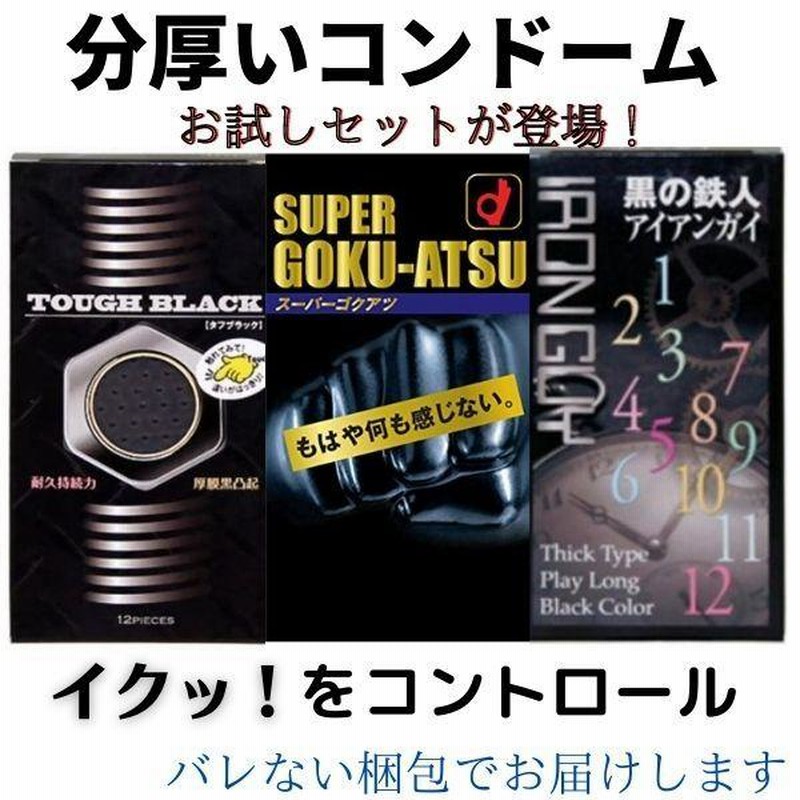 コンドーム 分厚い系 お試しセット スーパーゴクアツ アイアン