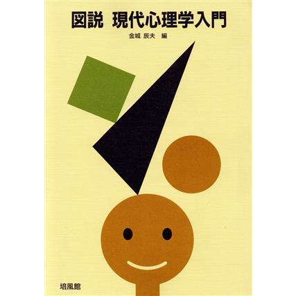 図説　現代心理学入門／金城辰夫(編者)