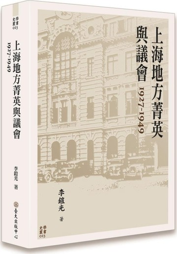 上海地方菁英與議會 1927-1949【二手書_近全新】TAAZE讀冊生活
