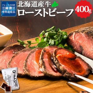 三國推奨 北海道産牛 ローストビーフ 北海道産 ギフト 牛肉 お取り寄せ ご当地 北海道 グルメ オードブル パーティー ギフト 御歳暮