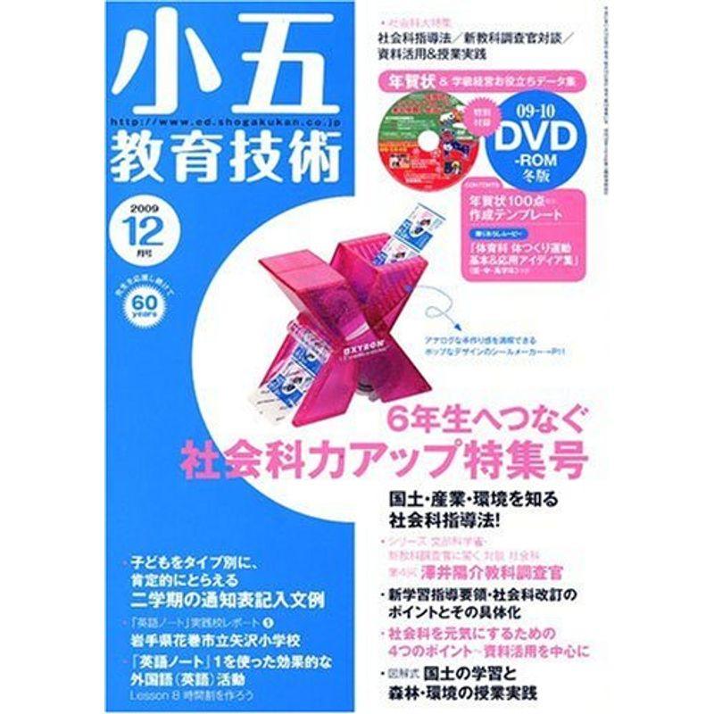 小五教育技術 2009年 12月号 雑誌