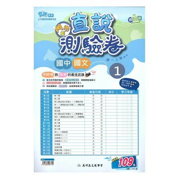 高升鑫國中直說測驗卷翰版國文1上(特價109)