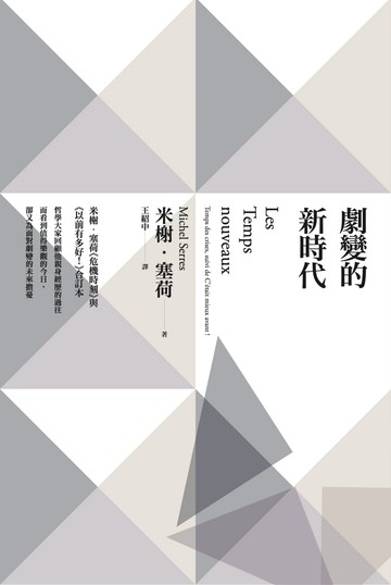 劇變的新時代：米榭．塞荷《危機時刻》與《以前有多好！》合訂本