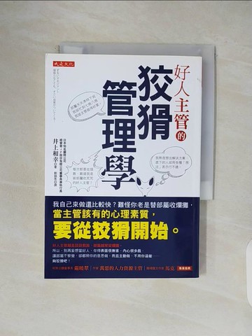 【書寶二手書T3／財經企管_V1D】好人主管的狡猾管理學：我自己來做還比較快？_井上和幸