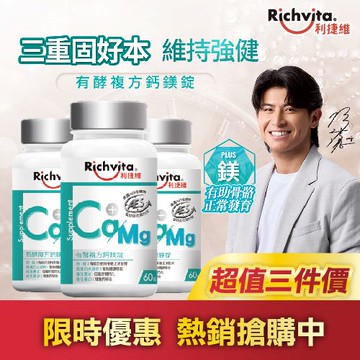 品牌週限定!Richvita利捷維 有酵複方鈣鎂錠 60錠 x3入團購組