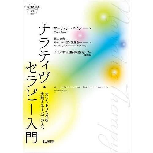 ナラティヴ・セラピー入門 カウンセリングを実践するすべての人へ