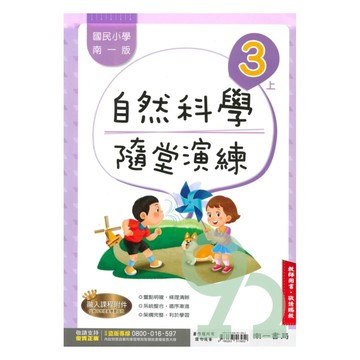 南一國小隨堂演練自然3上(教師版)【預購 約8/20出貨】