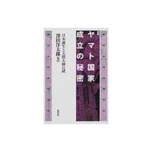 ヤマト国家成立の秘密 日本誕生と天照大神の謎 新装