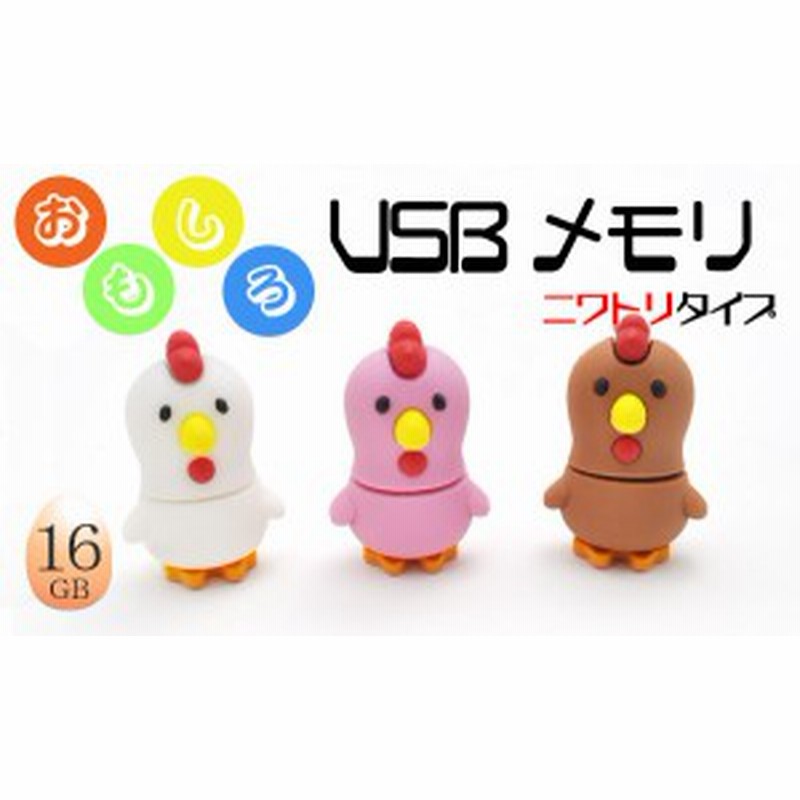 16gb おもしろusbメモリ 切なげな表情がかわいい ニワトリ タイプ 大容量16gb 高速usb2 0転送 通販 Lineポイント最大1 0 Get Lineショッピング