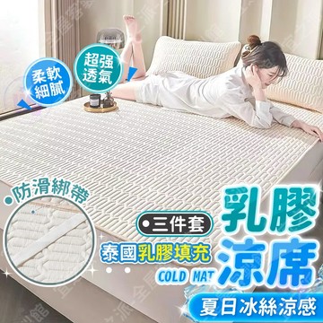 🌟免運🌟泰國乳膠涼蓆 涼感床單 冰涼床墊 天然乳膠床墊 夏季涼墊 空調蓆 床單 薄床墊 乳膠床單 涼床鋪 涼蓆三件套