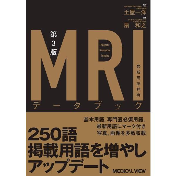 MRIデータブック 最新用語辞典 土屋一洋 扇和之