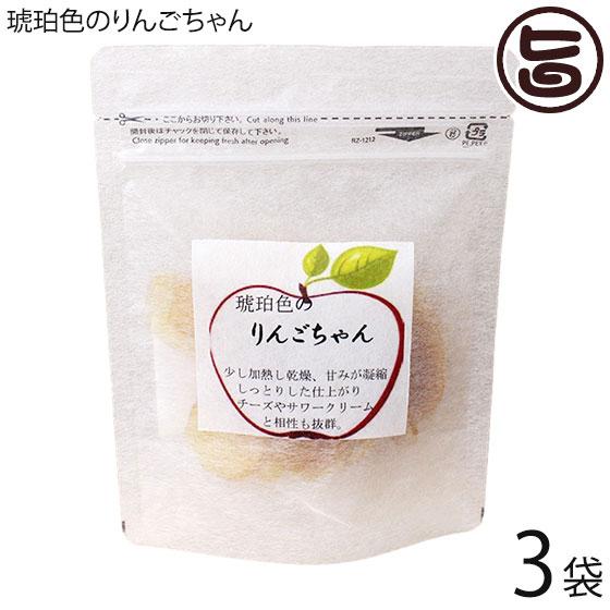 琥珀色のりんごちゃん 50g×3P グランジャ セミドライフルーツ ドライフルーツ 半生ドライ しっとり 長野県産りんご 国内製造ワイン